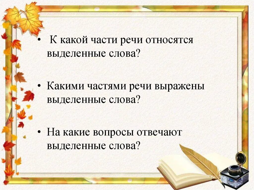 Какой частью речи является слово ручьи. Какой части речи относятся выделенные слова. К какой части речи относится слово однажды. Какой частью речи является слово однажды. Какие отвечают выделенные слова.