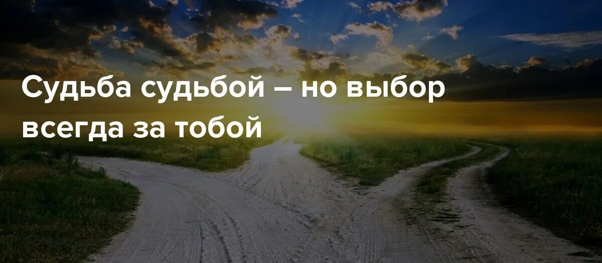 Тысячи дорог слова. Судьба судьбою а выбор всегда за тобой. Выбор всегда за тобой. Судьба судьбой но выбор за тобой. Судьба судьба.