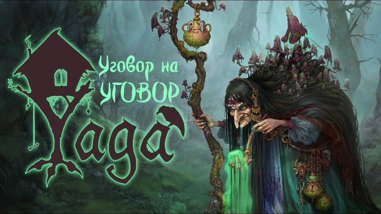 Яга игра. Yaga игра 2019. Yaga игра логотип. Баба Яга игра. Yaga игра