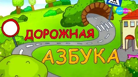 Дорожная азбука 4