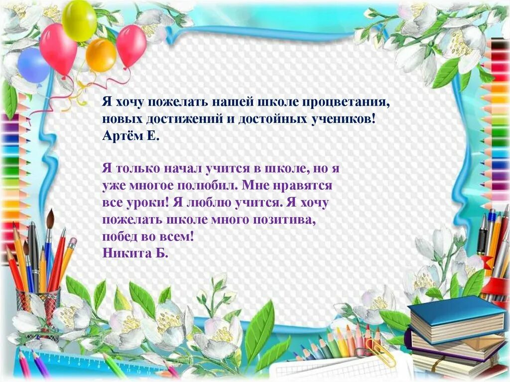 Что пожелать школе. Поздравление школе. Стихи поздравления школе. С днем рождения школа стихи. Наши пожелания школе.