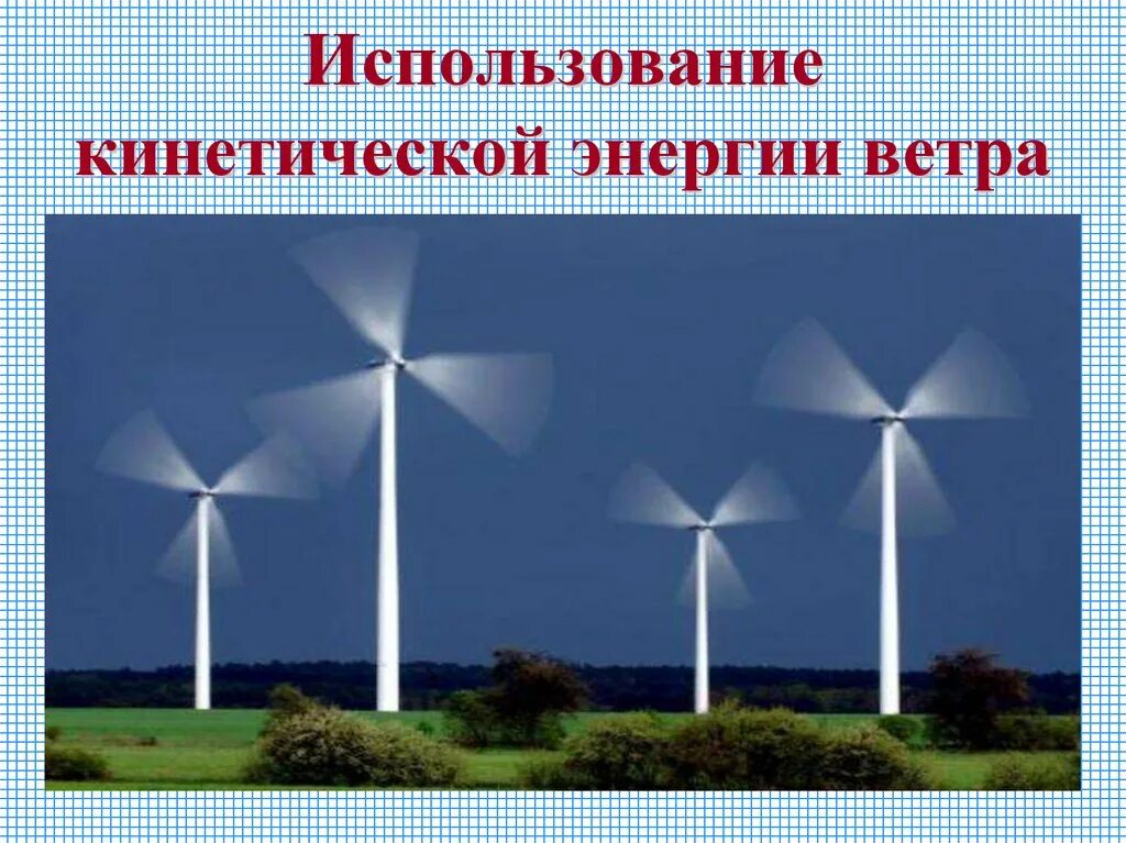 Источник кинетической энергии. Кинетическая энергия ветра. Применение кинетической энергии. Энергия ветра презентация. Энергия ветра физика.