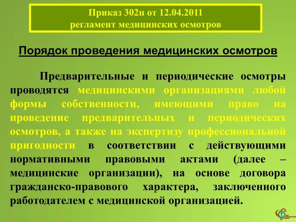 Медосмотр по новым правилам. Приказ 302н. 302 Н приказ Минздрава. Приложение 1 п.4.2.5 медосмотр. Приказ на медицинский осмотр.