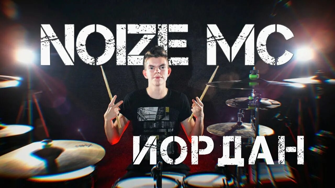 Иордан нойз МС И Атлантида. Noize MC Иордан. Atlantida Project Иордан. Иордан Noize MC feat. Atlantida Project.