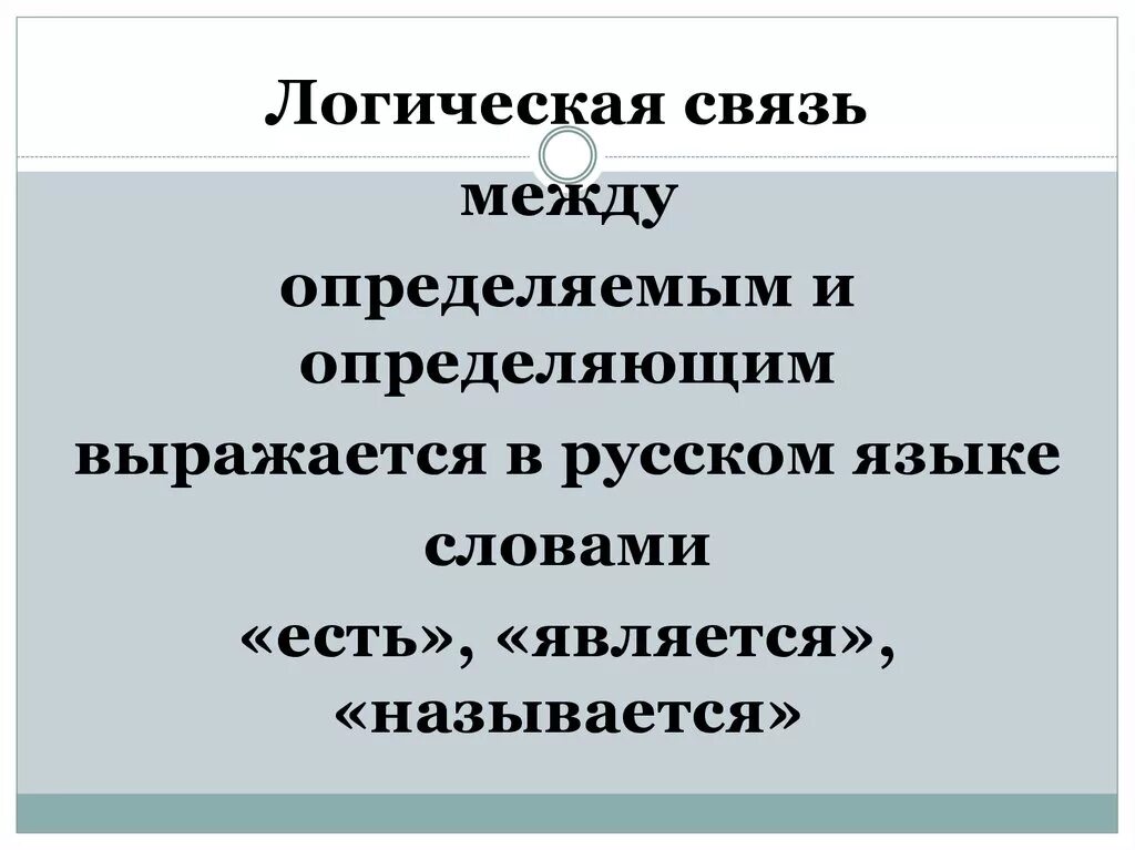 Определите между каким. Логические связи. логические связи в тексте. логические связи в русском языке. логическая взаимосвязь между словами это.