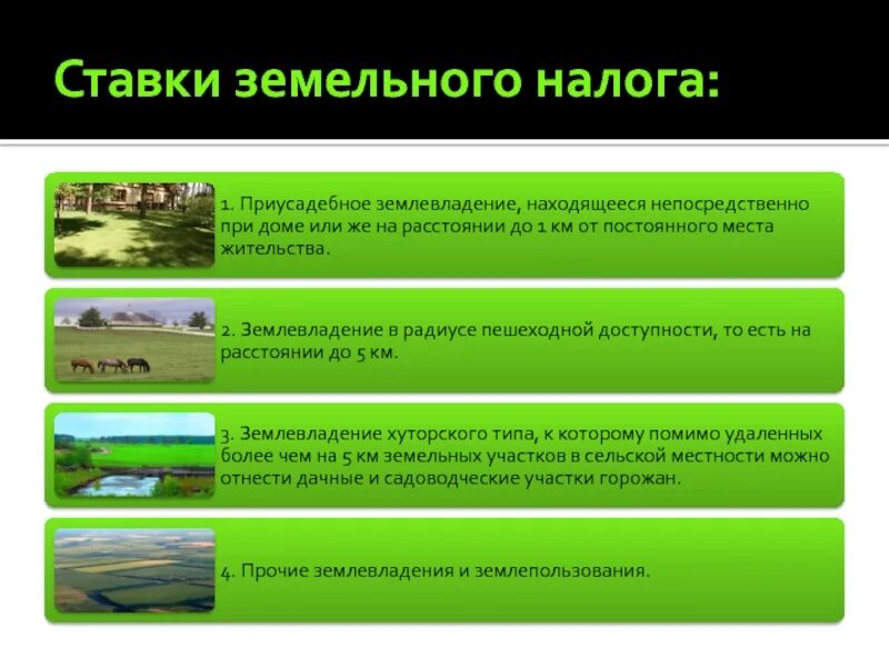 Ставки земельного налога. Ставки по земельному налогу. Налоговая ставка земельного налога. Налоговые ставки по земельному налогу. Максимальная ставка земельного