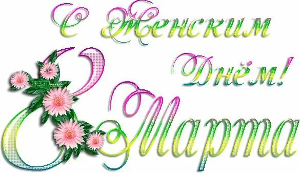 Красивая надпись с 8 мартом. Надписи с женским днем. Красивые поздравления на прозрачном фоне. С международным женским днем надпись. С международным женским днем надпись красивая.