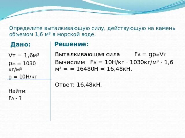 6 г м3 в кг м3. Определите выталкивающую силу действующую на камень объемом 1.6. Определите выталкивающую силу действующую на камень. Определите выталкивающую силу объемом. Определите выталкивающую силу действующую на 1 тело на брусок.