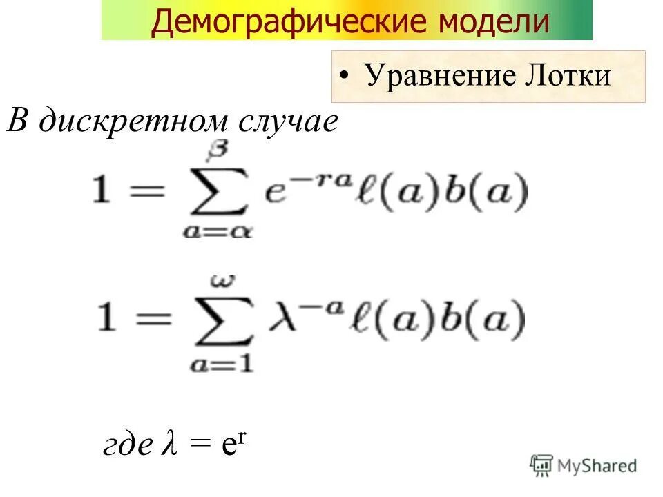 Уравнение модели