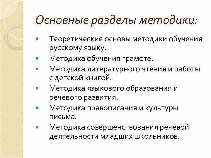 Разделы методики преподавания русского языка в начальной школе. Основные разделы методики начального обучения русскому языку.. Методика обучения литературе. Основные методы обучения русскому языку. Львов горецкий методика