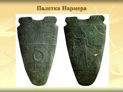 Палетка египет