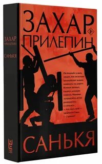 Прилепин санькя
