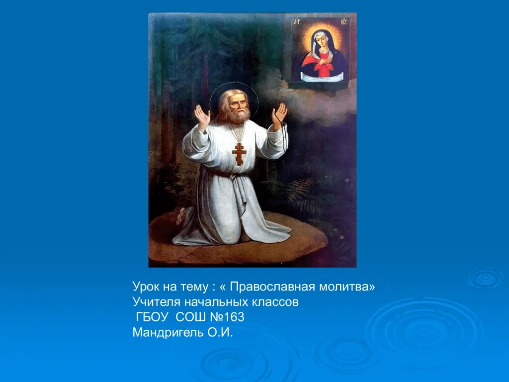 Урок молитва 4 класс. Сообщение на тему православная молитва. Православная молитва 4 класс. Презентация на тему православная молитва. Молитва учителя православная.