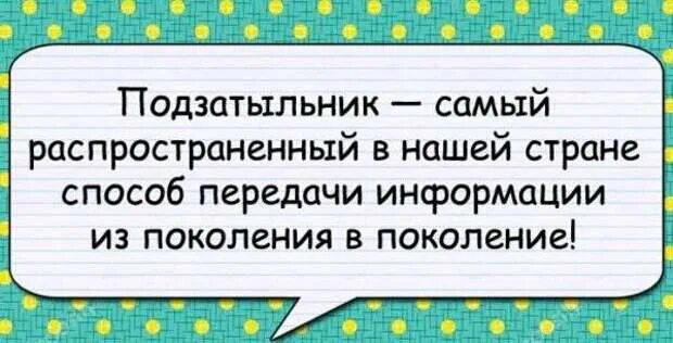 Подзатыльник 5 букв. Подзатыльник способ передачи информации. Подзатыльник это способ передачи информации из поколения. Лучший способ передачи от поколения к поколению подзатыльник. Анекдот про подзотыльник ребёнку.