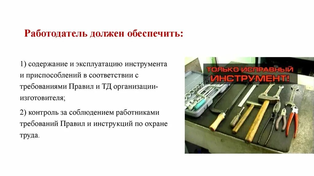 Функции использования инструмента. Техника безопасности с инструментами. Ручной слесарный инструмент техника безопасности. Требования к инструментам и приспособлениям. Правила техники безопасности при работе с инструментами.