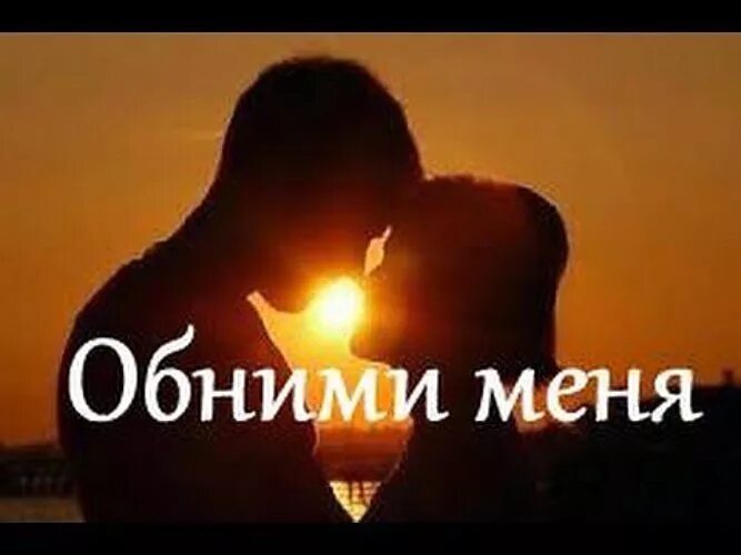 Обними меня. Обними меня картинки. Обними меня крепко. Картинки обними меня крепко. Обними меня мороз