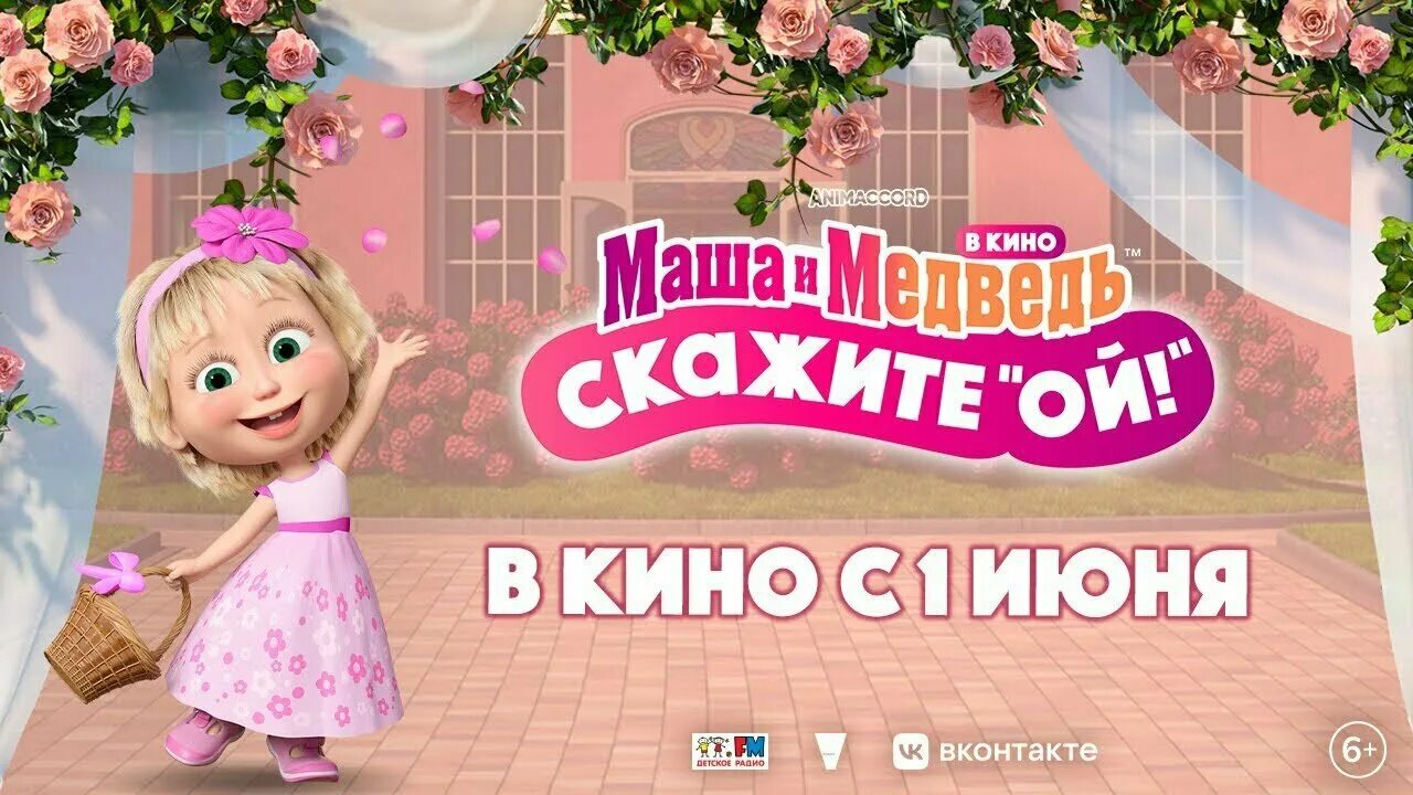 Маша и медведь 2024 сказала ой. Маша и медведь кинотеатр. Маша и медведь скажите ой 2023. Маша и медведь 2024 сказала ой. Маша и медведь афиша.