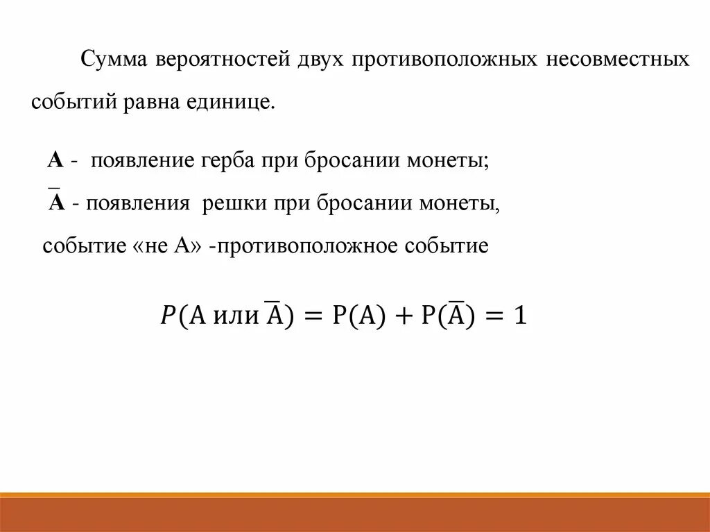 Вероятность и статистика несовместные события. Сумма вероятностей двух противоположных событий. Сумма вероятностей двух противоположных событий равна единице. Понятия теории вероятности. Основные понятия теории вероятностей.