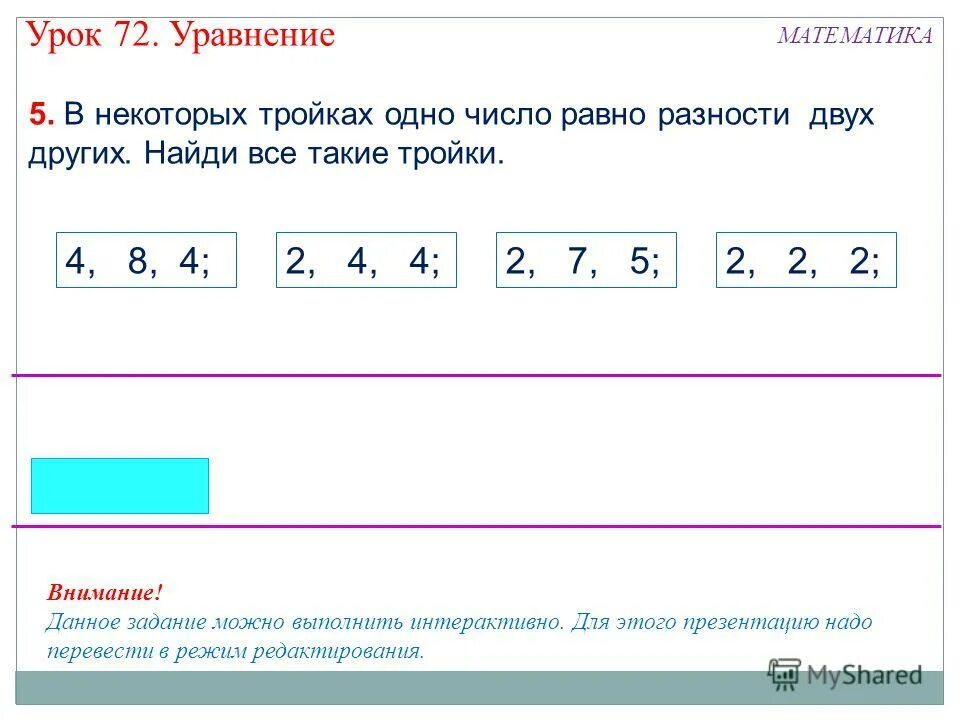 Все числа равны. Какое из данных чисел равно числу 205532. Какого числа равен. Какого числа равен. Две трети от числа.