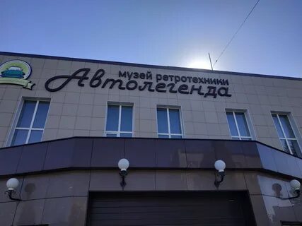 Автолегенда ул механизаторов 14 фото