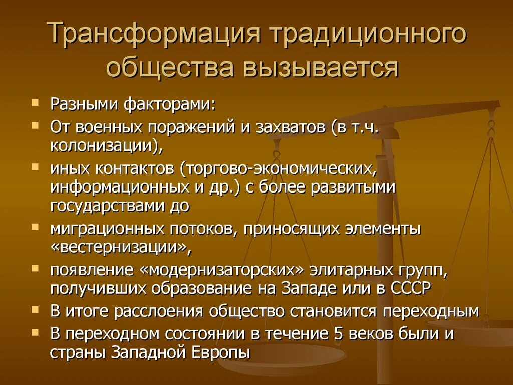 В чем заключалась специфика традиционного уклада жизни. Трансформация общества. Общественные трансформации. Трансформация традиционного общества. Трансформация современного общества.