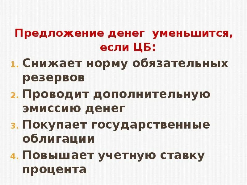 Тест денежная масса. Предложение денег уменьшается если. Предложение денег сокращается если. Предложение денег уменьшится, если ЦБ. ЦБ увеличивает предложение денег.