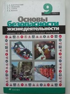 Обж 9 класс вангородский