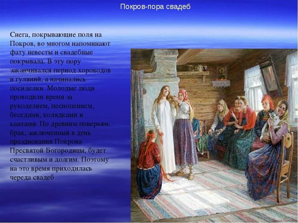 Народные поговорки праздника покрова богородицы. Праздник Покров на Руси. Покров свадьбы на Руси. Фольклорный праздник Покров. Свадьбы на Покров в старину.