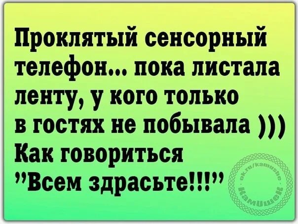 Нужен телефон пока. Статус на телефон. Высказывания о сенсорном телефоне. Прикол про сенсорный телефон. Зашла невзначай на страничку.