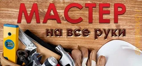 Мастер на русском 18