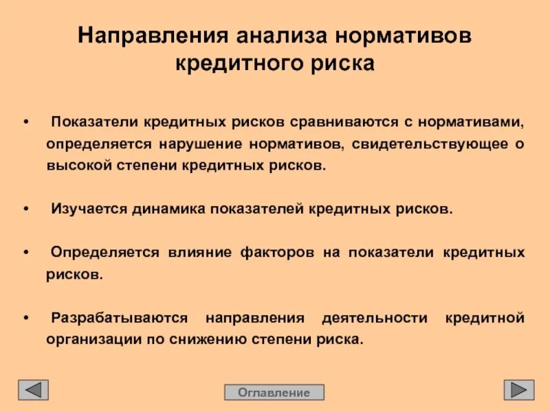 Направление на анализы. Нормативы кредитного риска. Основные нормативы кредитного риска. Направления аналитической работы. Направления анализа деятельности организации