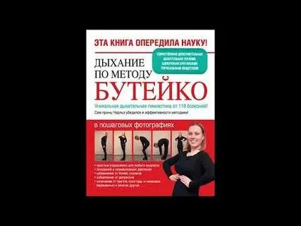 Новожилов дыхание по бутейко