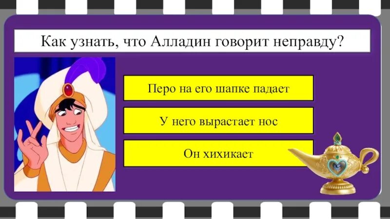 Сказал неправду непоседа не крепко. Как узнать что алладин говорит неправду. Аладдин говорит неправду. Знатоки мультфильмов. Аладдин врет.