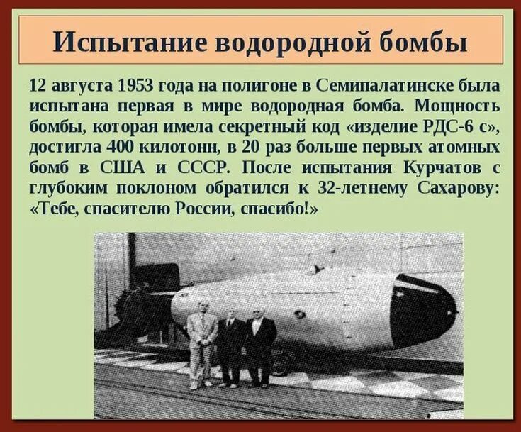 Кто изобрел атомную бомбу первым в мире. Царь-бомба ядерное оружие. Первая водородная бомба 1953. Первая Советская атомная бомба РДС-1. Первая водородная бомба в СССР.