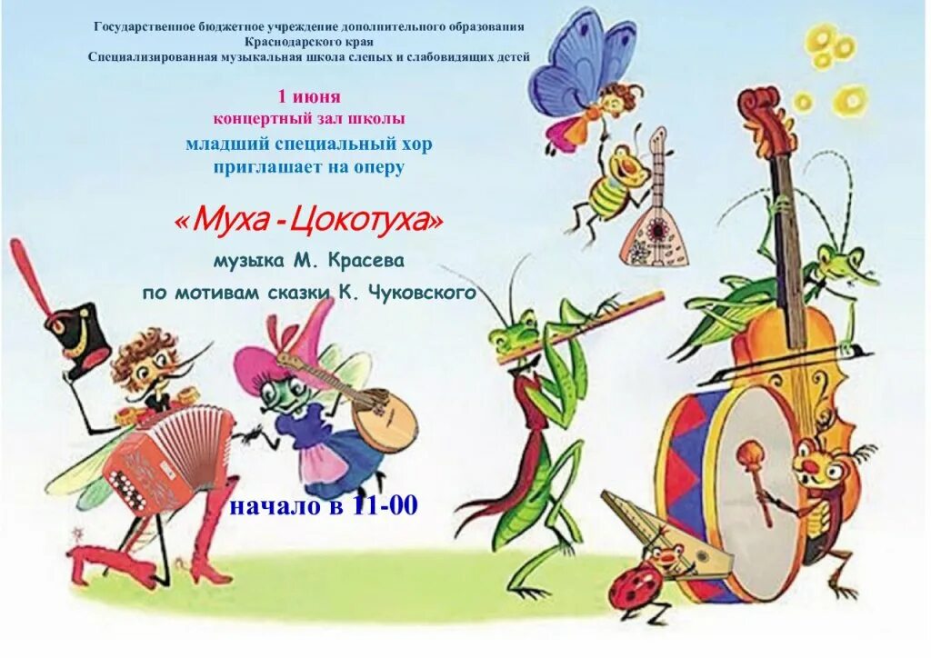 Муха цокотуха сценарий для детей по ролям. Сказки чуковского муха цокотуха. Сценарий по сказке муха цокотуха для детей. Афиша к сказке муха цокотуха. Спектакль муха цокотуха в детском саду.