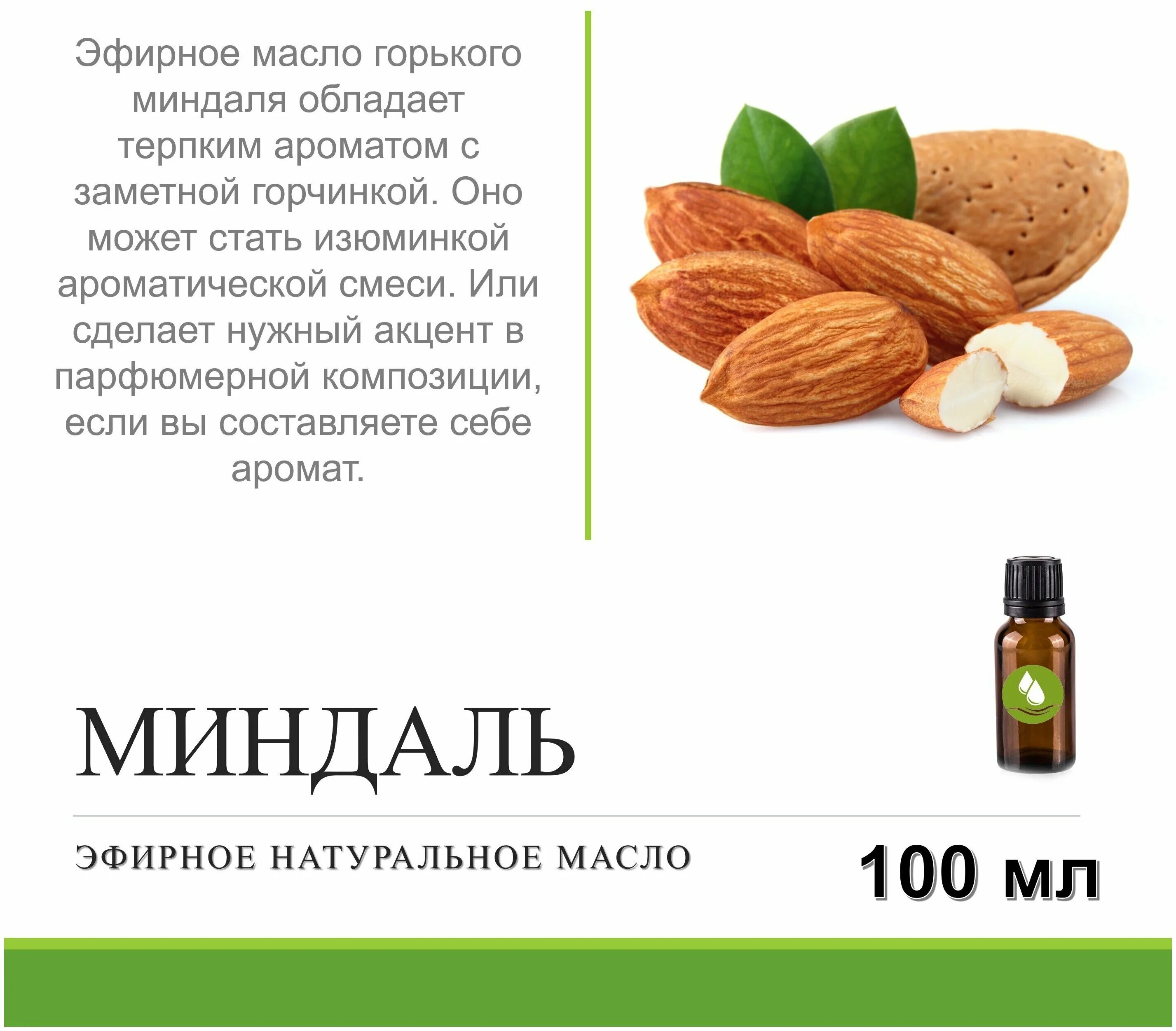 горького миндаля масло. масло миндаля. горько миндальное масло. эфирное масло миндаля. миндальное масло.