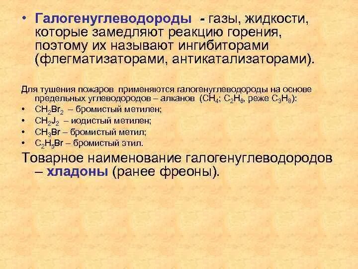 Не горит и не поддерживает горение. Галоген углеволодоролы. Галогенуглеводороды. Огнегасительные свойства галоидированных углеводородов. Галоидированные углеводороды огнетушители.