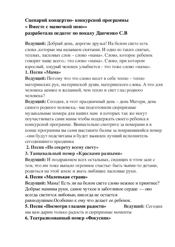 Сценарий концертной программы семья. Сценарий концерта. Образец сценария концерта. Сценарий концертной программы. Сценарии для концертов с номерами.