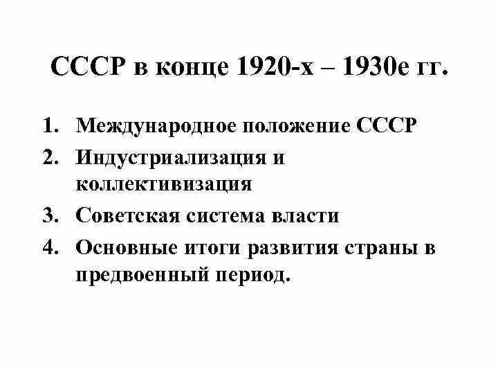 СССР В конце 1920. Итоги развития СССР В 1930-Е. Итоги развития СССР В 1920-1930 Е. СССР В конце 1920-х – 1930-е годы: индустриализа. Экономика ссср 30 годы