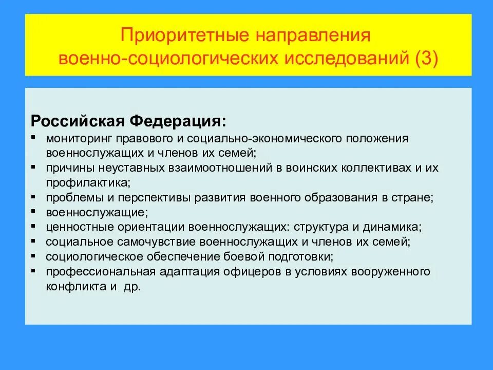 Направление исследований в социологии. Специфика военно-социологического исследования. методы военно социологического исследования. приоритетные направления военно-социологических исследований. особенности военной социологии.