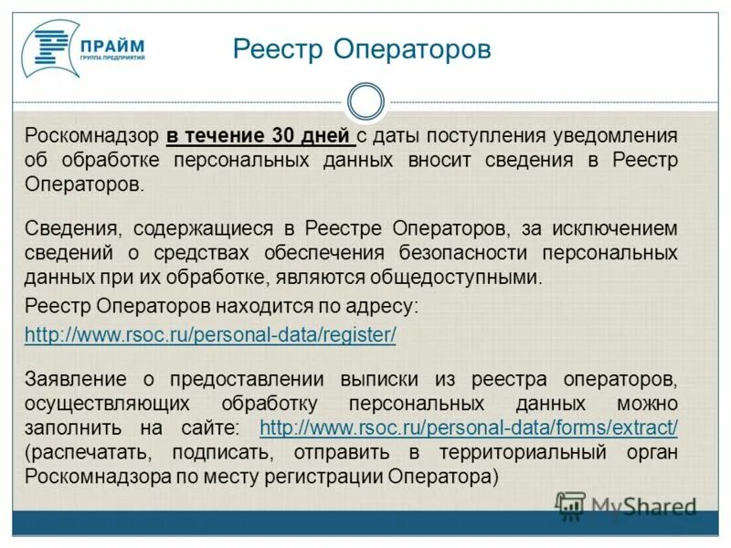 Реестр операторов персональных данных Роскомнадзора. Роскомнадзор уведомление об обработке персональных данных.