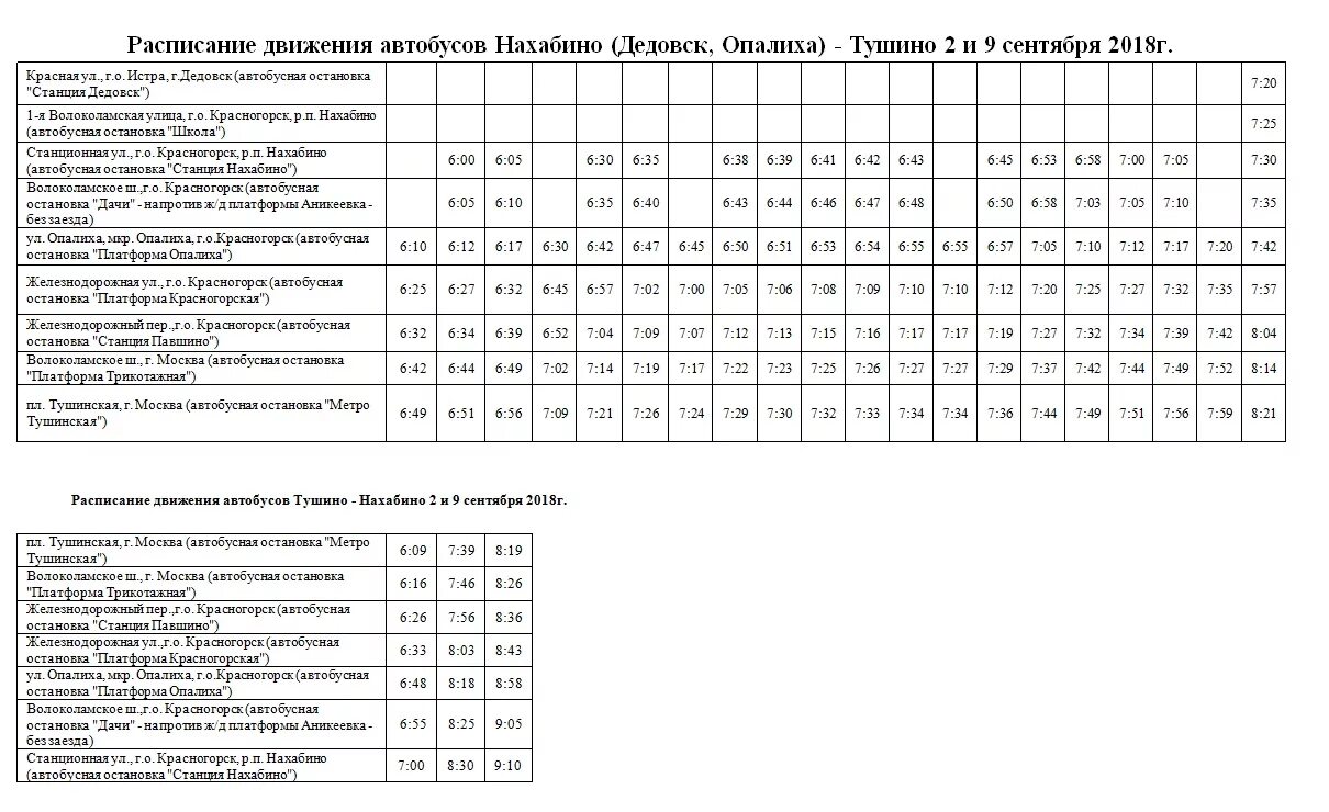 Расписание автобусов тушинская истра