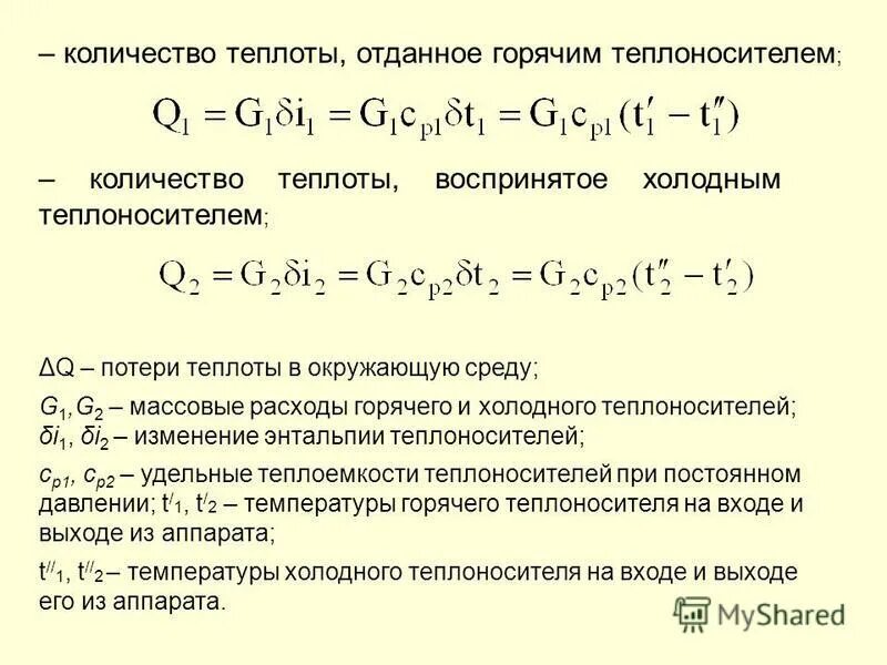 Количество передаваемого тепла