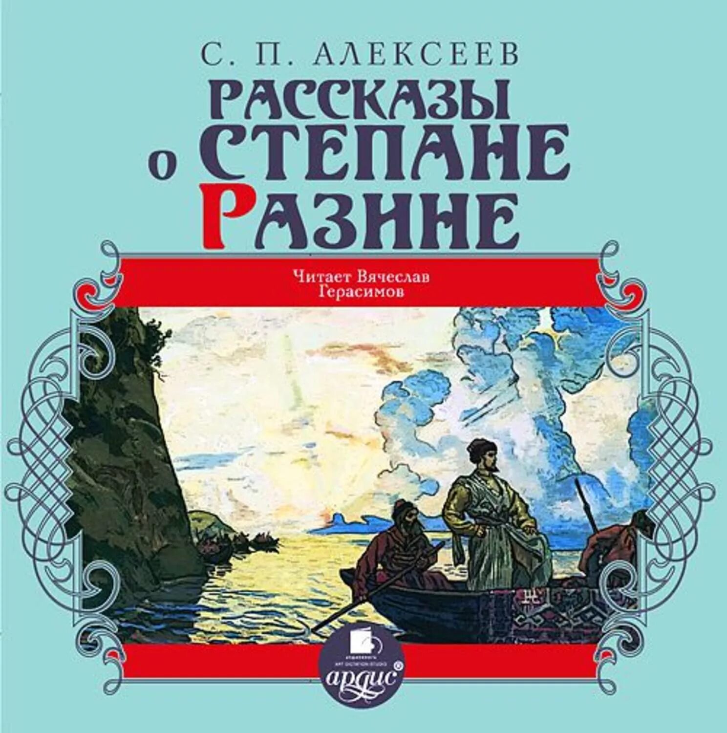 Стенька разин слушать аудиокнигу. С П Алексеев рассказы. Рассказы о Степане Разине.