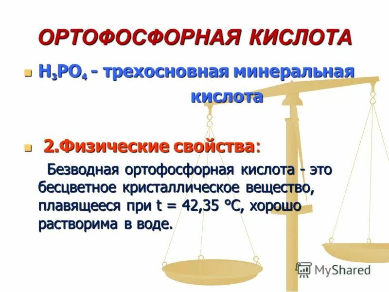 ортофосфорная кислота трехосновная