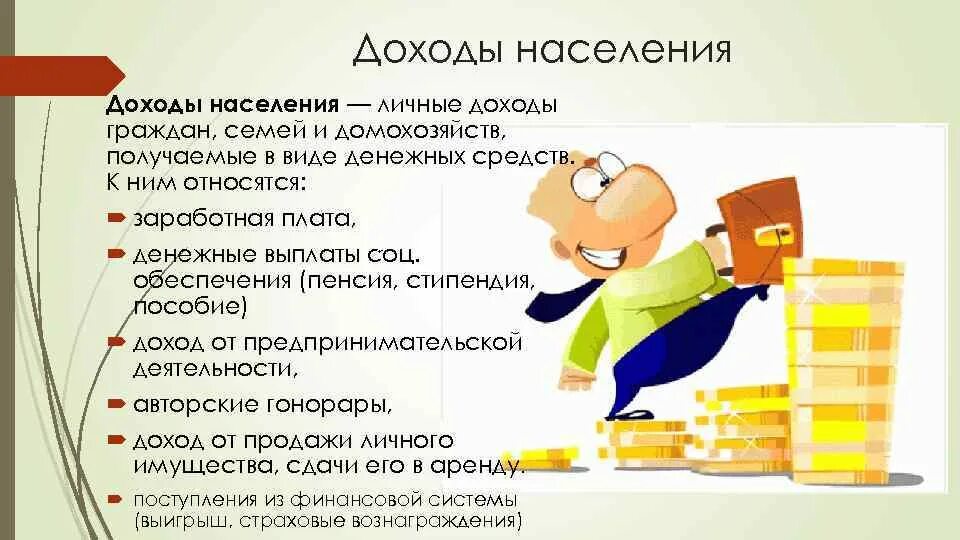 Суть доходов населения. Реальные доходы населения россии. Структура доходов населения. Виды доходов населения. Личные доходы населения.