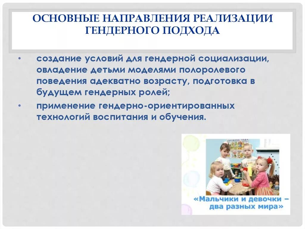 Реализация гендерного подхода в образовании. Гендерная социализация. Подходы гендерной социализации. Гендерный подход в воспитании.