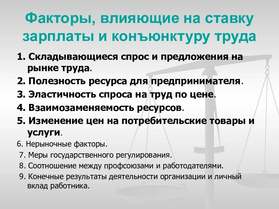 Факторы влияющие на заработную плату. Факторы влияния на заработную плату. Факторы влияющие на заработной платы. Факторы влияющие на оплату труда.