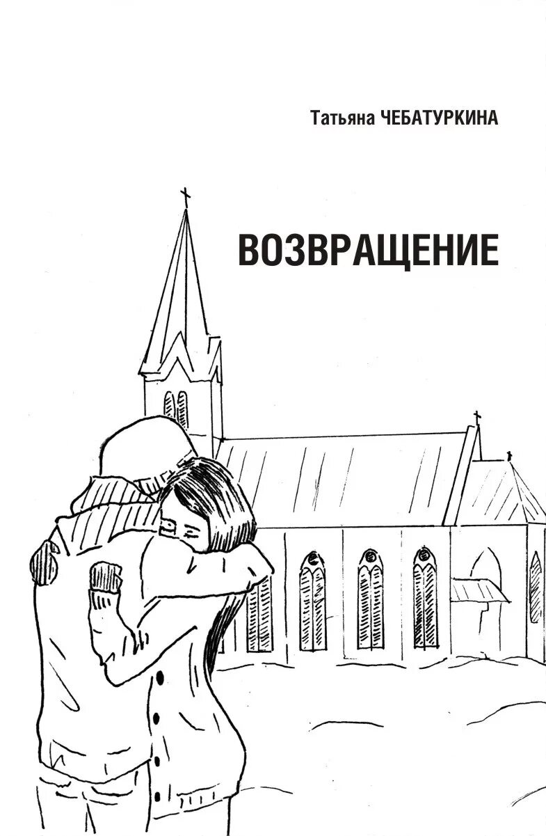 Книга Возвращение. Возвращение повесть. Возвращение читать. Возвращение читать краткое