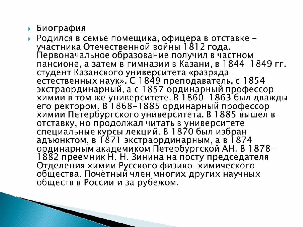 Этот человек родился в семье землевладельца. А М Бутлеров сообщение. Бутлеров краткая биография.